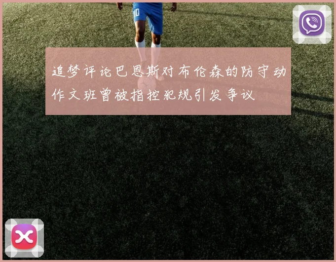 追梦评论巴恩斯对布伦森的防守动作文班曾被指控犯规引发争议