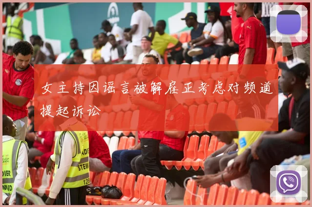 女主持因谣言被解雇正考虑对频道提起诉讼