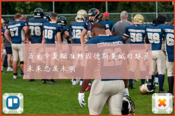 马竞今夏瞄准赖因德斯曼城对球员未来态度未明