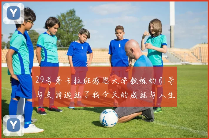 29号秀卡拉班感恩大学教练的引导与支持造就了我今天的成就与人生转折