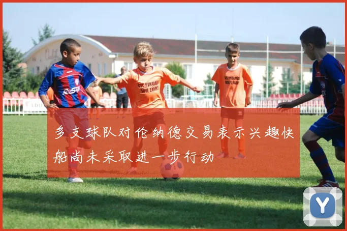 多支球队对伦纳德交易表示兴趣快船尚未采取进一步行动