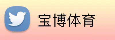 宝博体育 logo